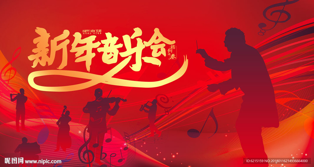新年音乐会图片