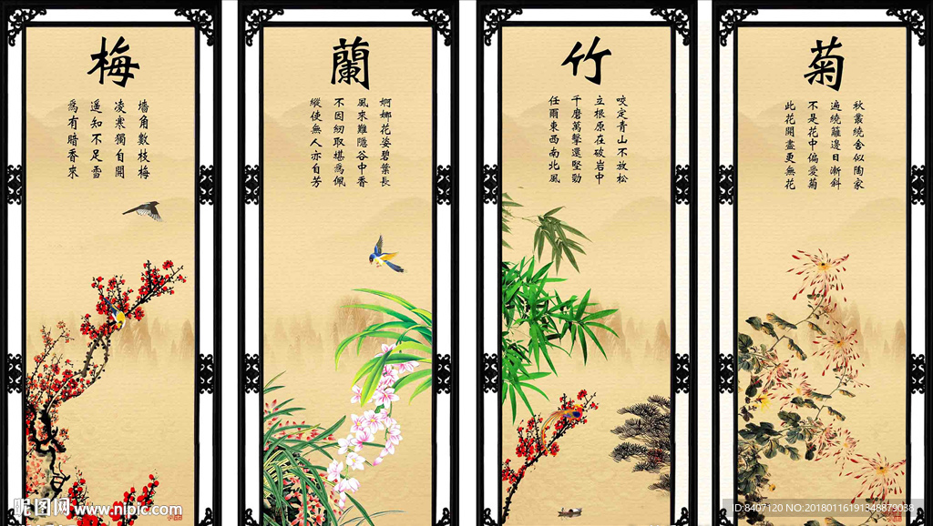 梅兰竹菊