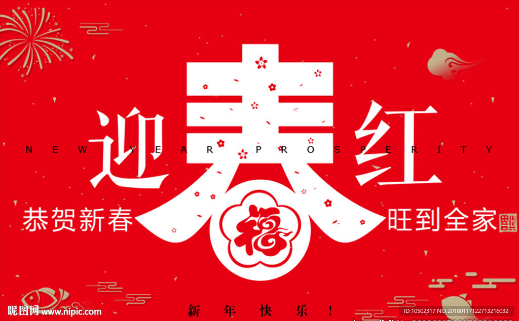 迎春红