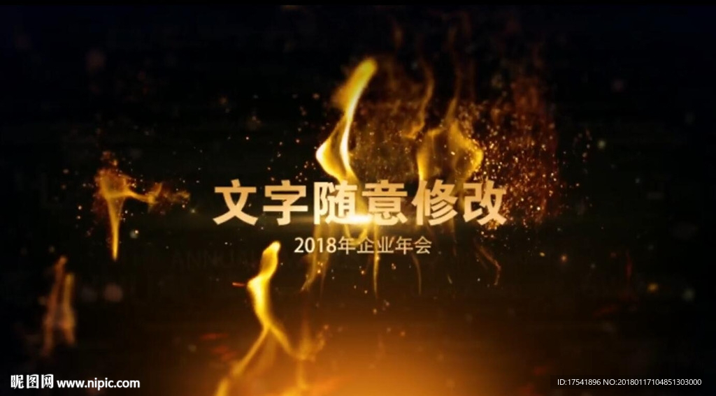 火焰年会