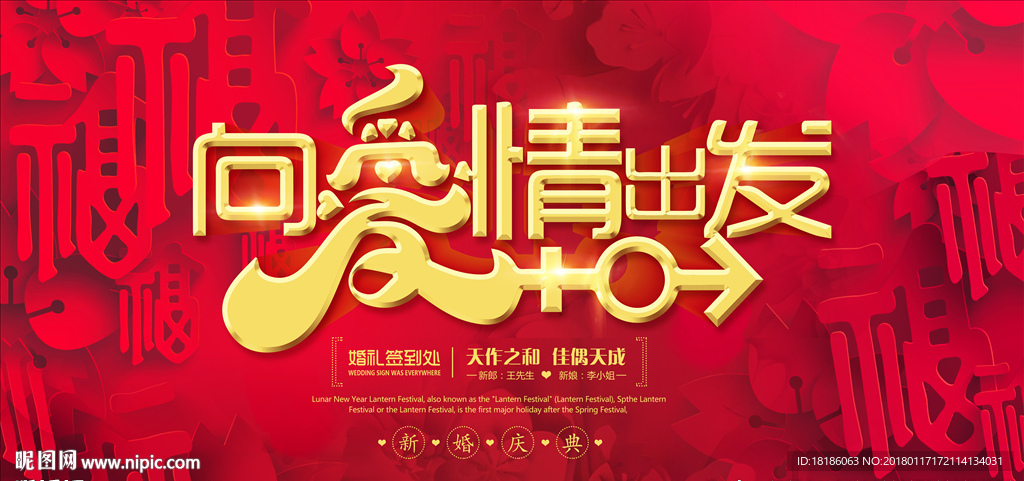 向爱情出发 婚庆