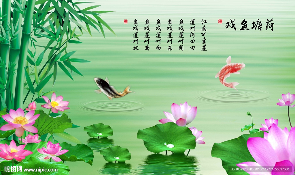 鱼戏荷塘背景墙