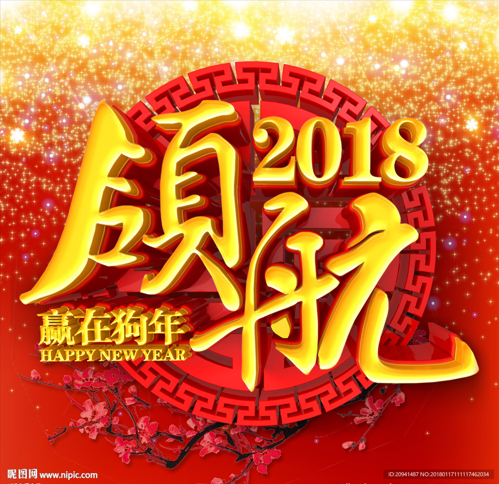 2018 狗年
