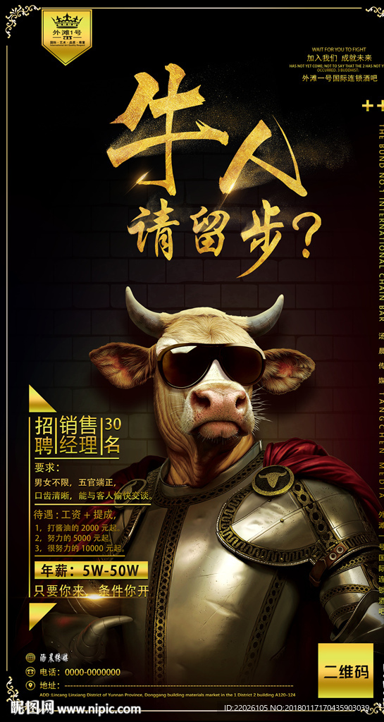 牛人请留步招聘酒吧创意广告