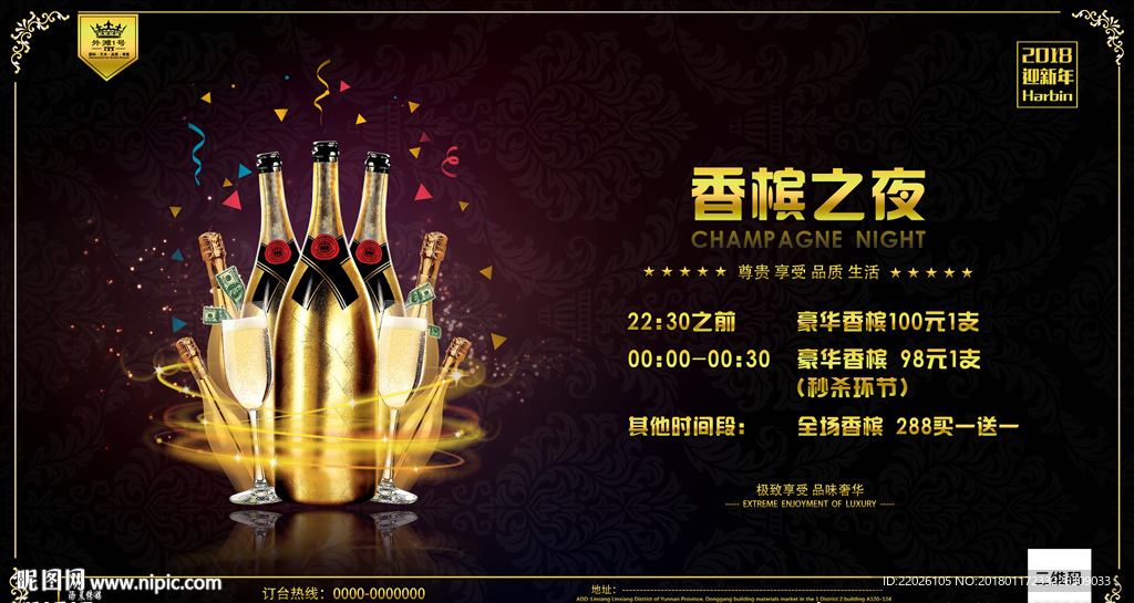 香槟之夜酒吧主题海报