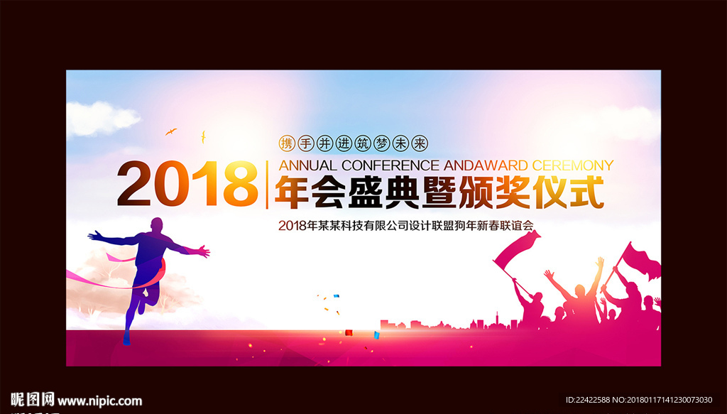 企业年会主题背景板