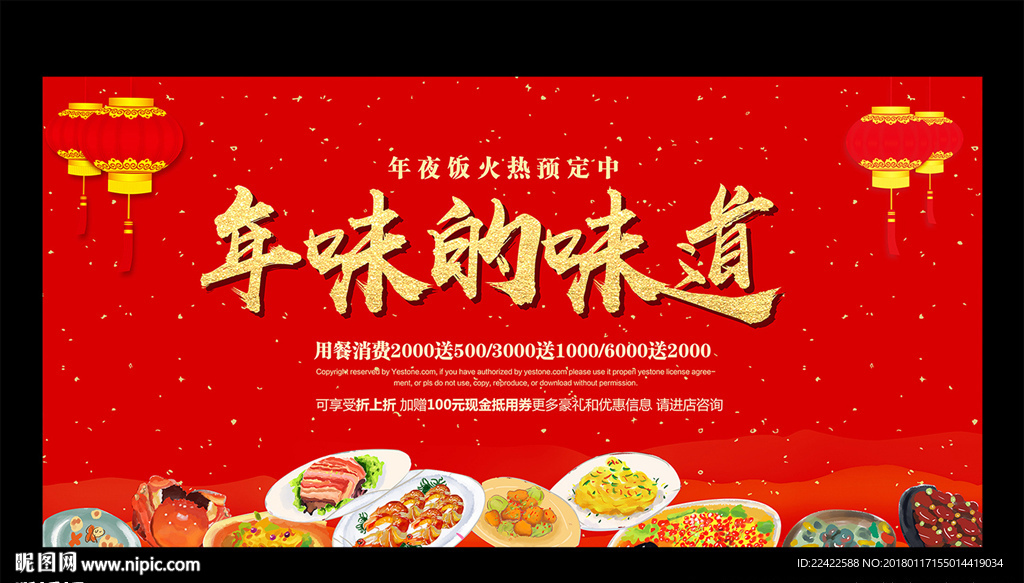 年夜饭火热预订海报