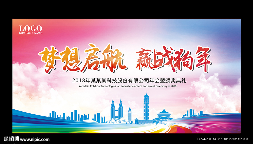 企业公司年会舞台背景展板