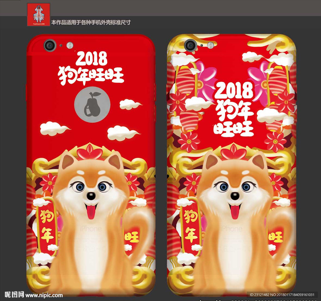 狗年手机壳