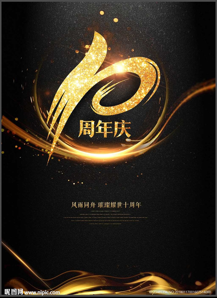 十周年海报