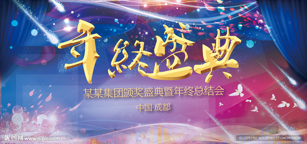 企业年终盛典