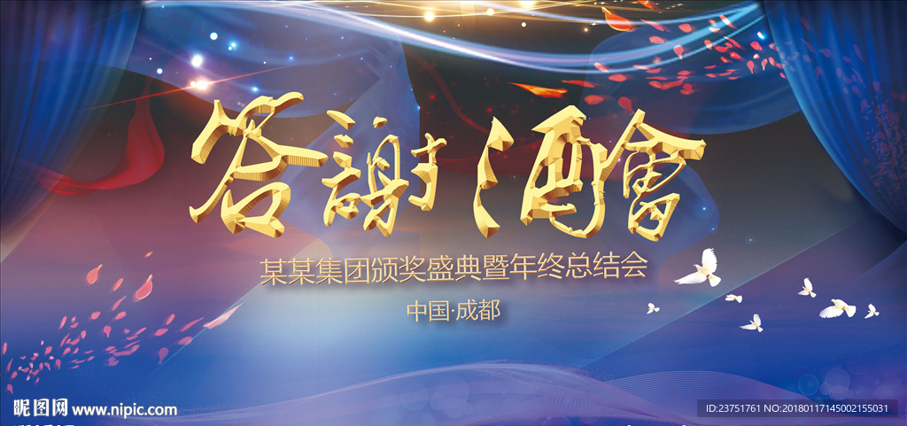 企业年终答谢酒会