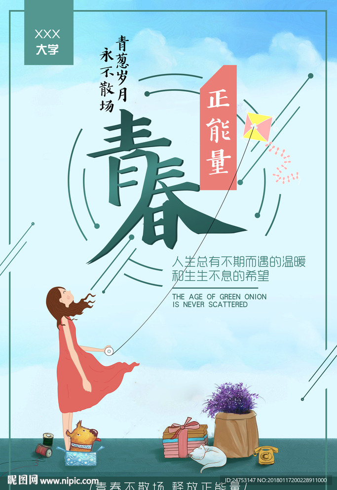 创意青春向上正能量海报设计