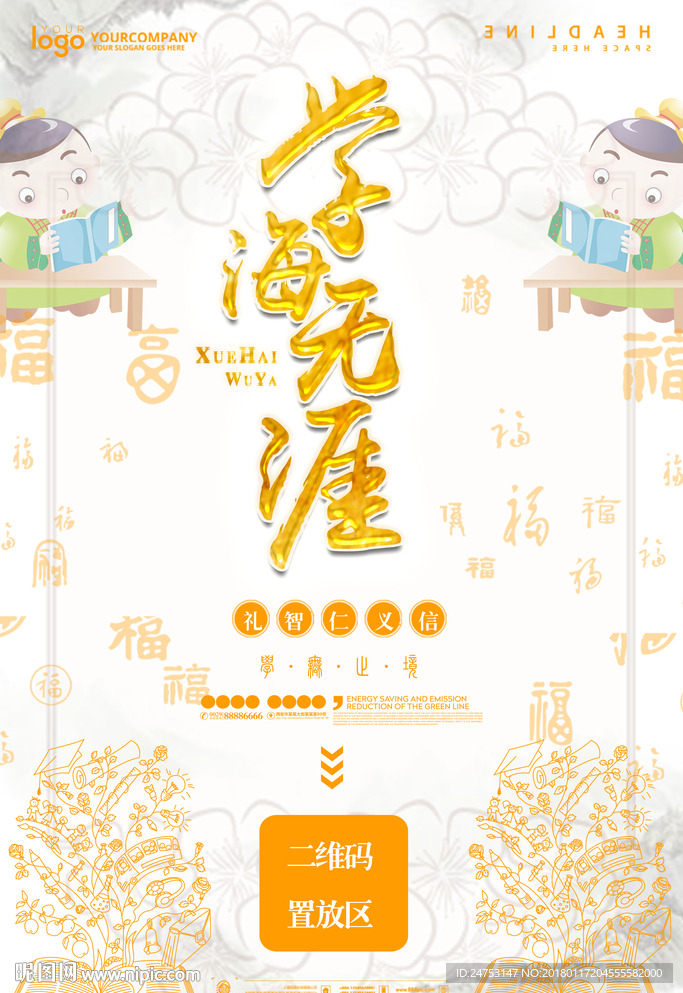 学海无涯 中国风校园文化学校展