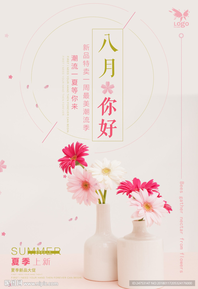 你好8月小清新盛夏促销海报
