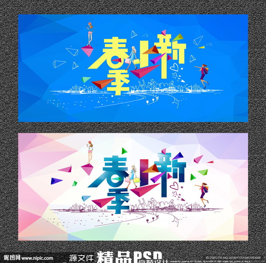 春季上新