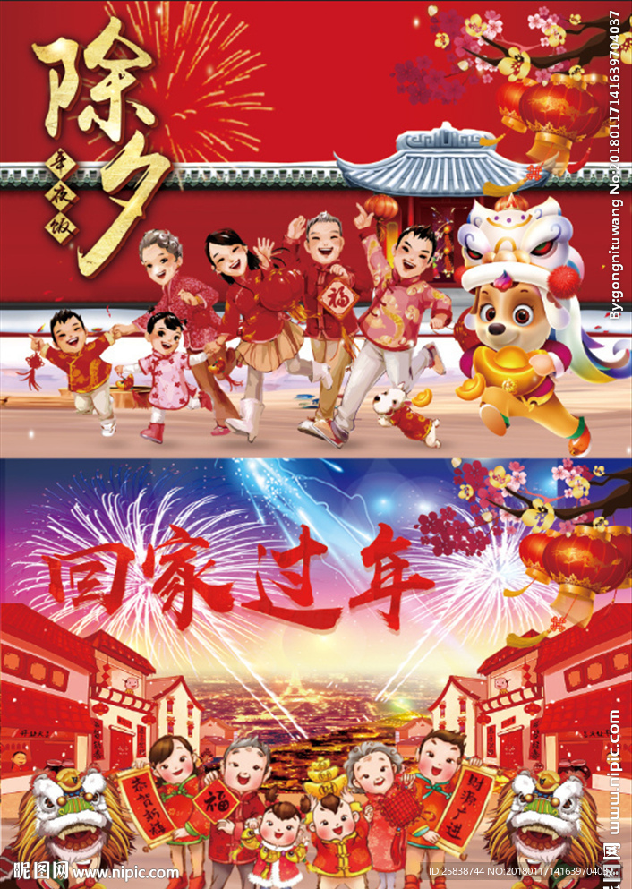 传统节日  除夕  回家过年