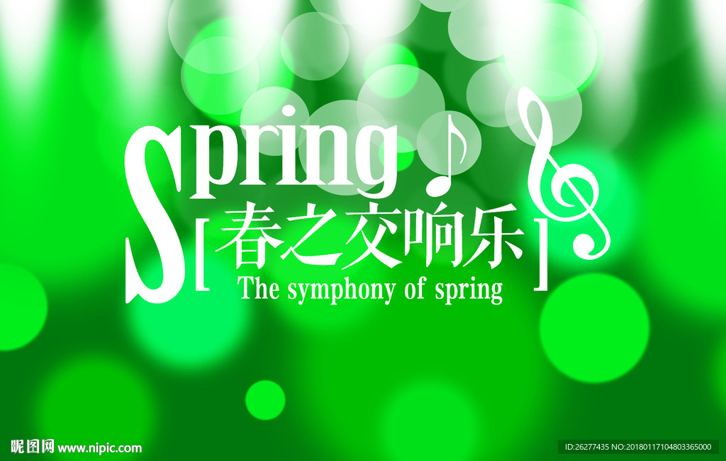 春之交响乐