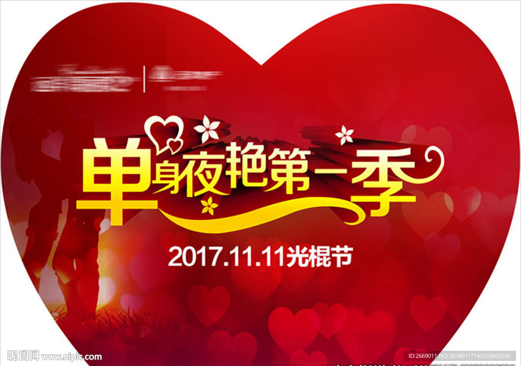 单身party背景板