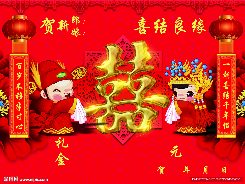 喜结良缘