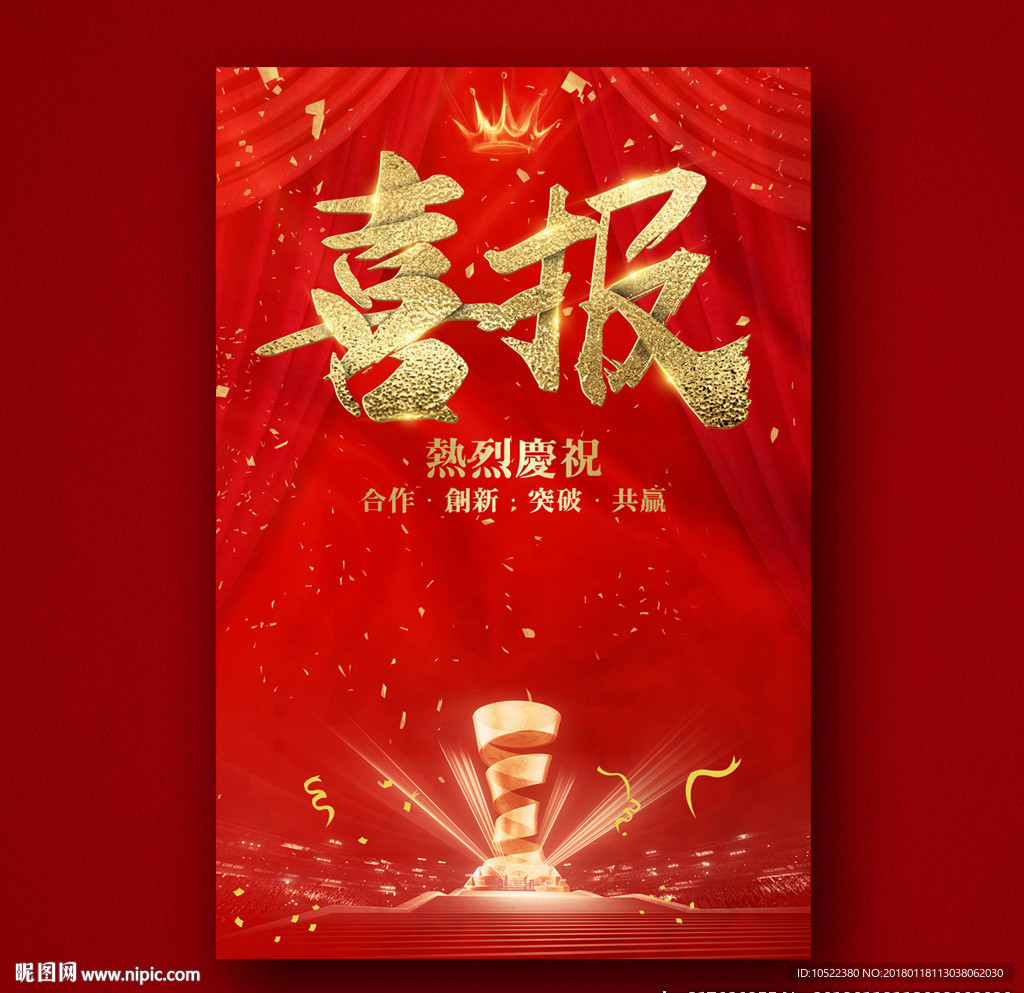 喜报