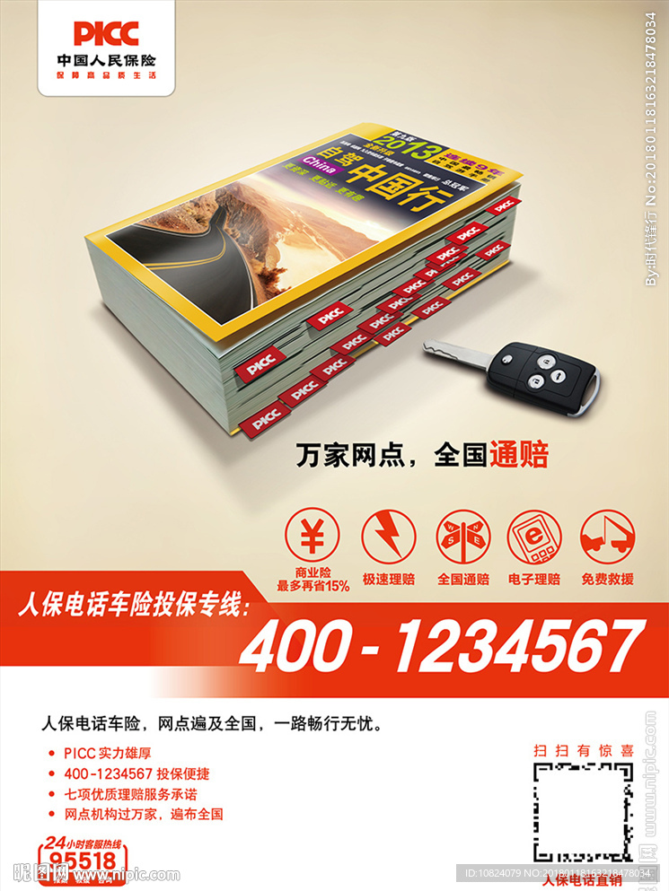 万家网点 全国通赔-海报