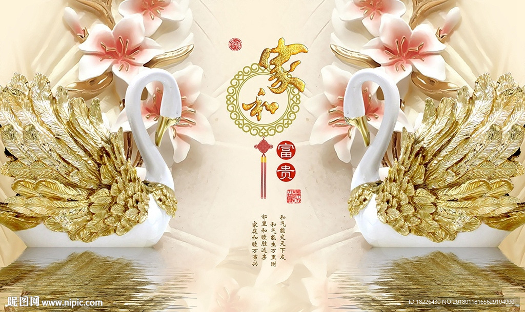 立体浮雕天鹅家和富贵背景墙
