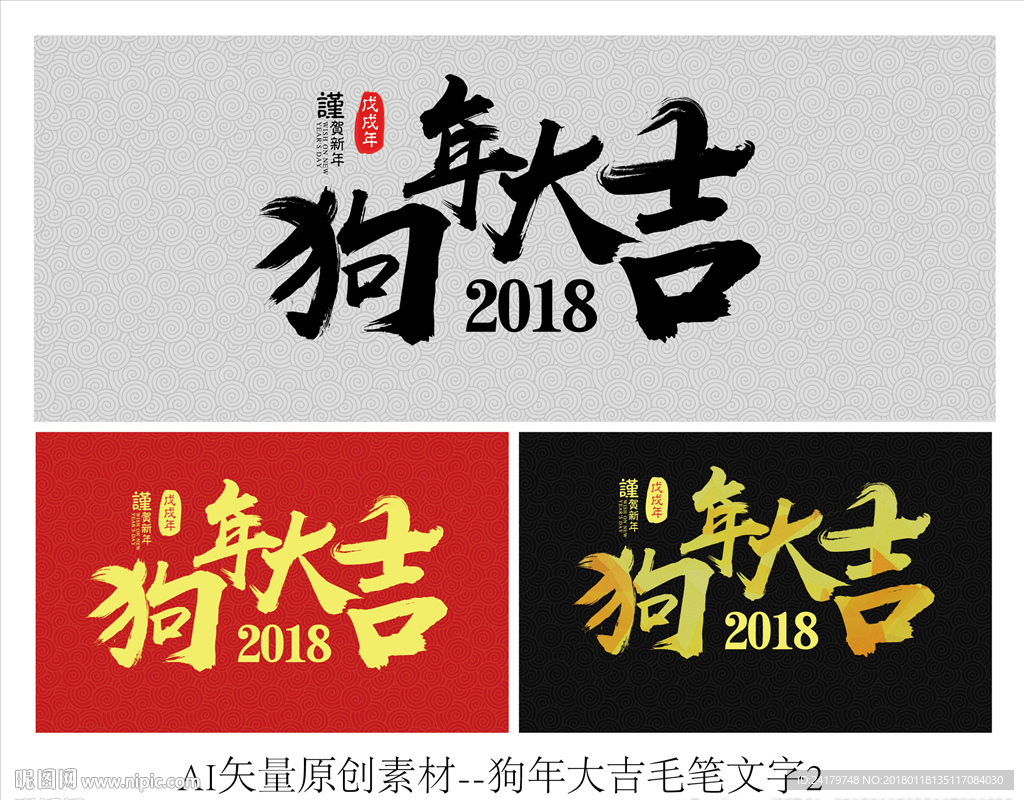 2018狗年大吉毛笔字矢量