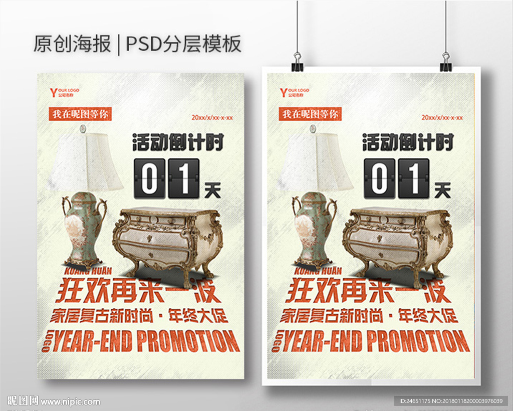 复古倒计时海报