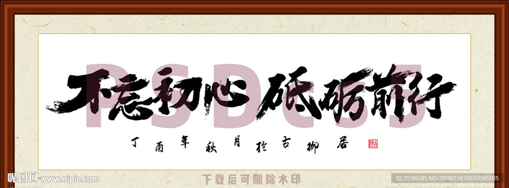 不忘初心砥砺前行书法装裱