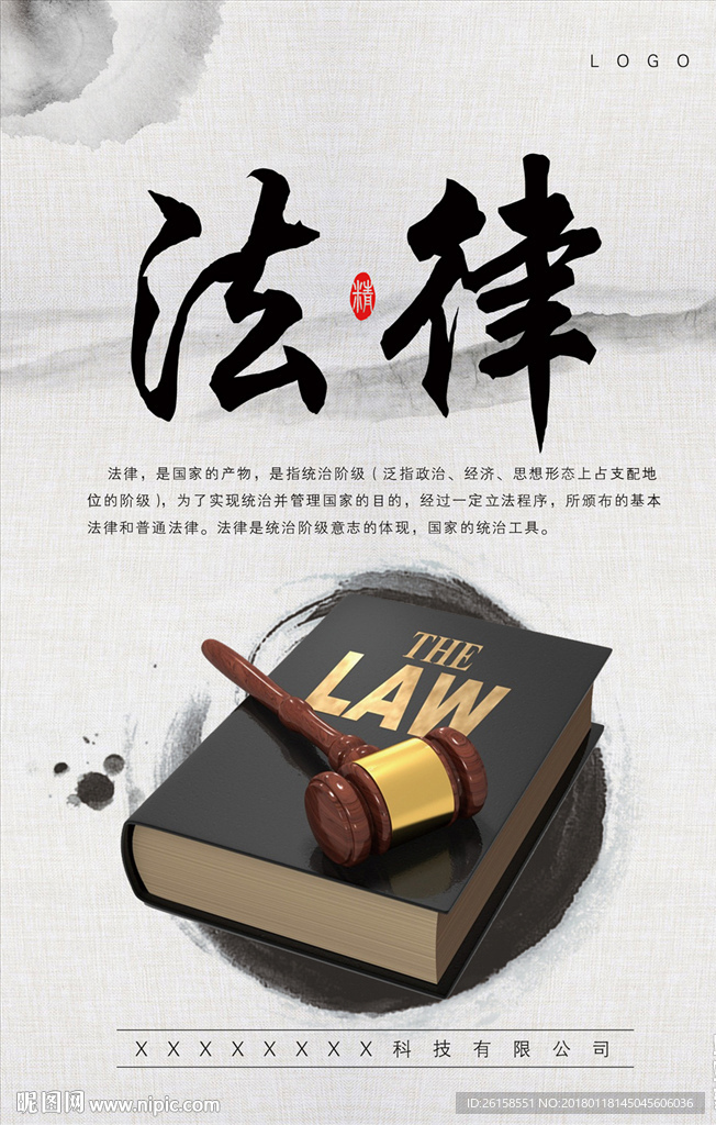 法律