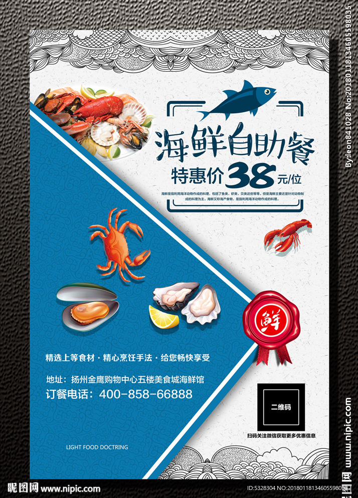 海鲜自助餐海报
