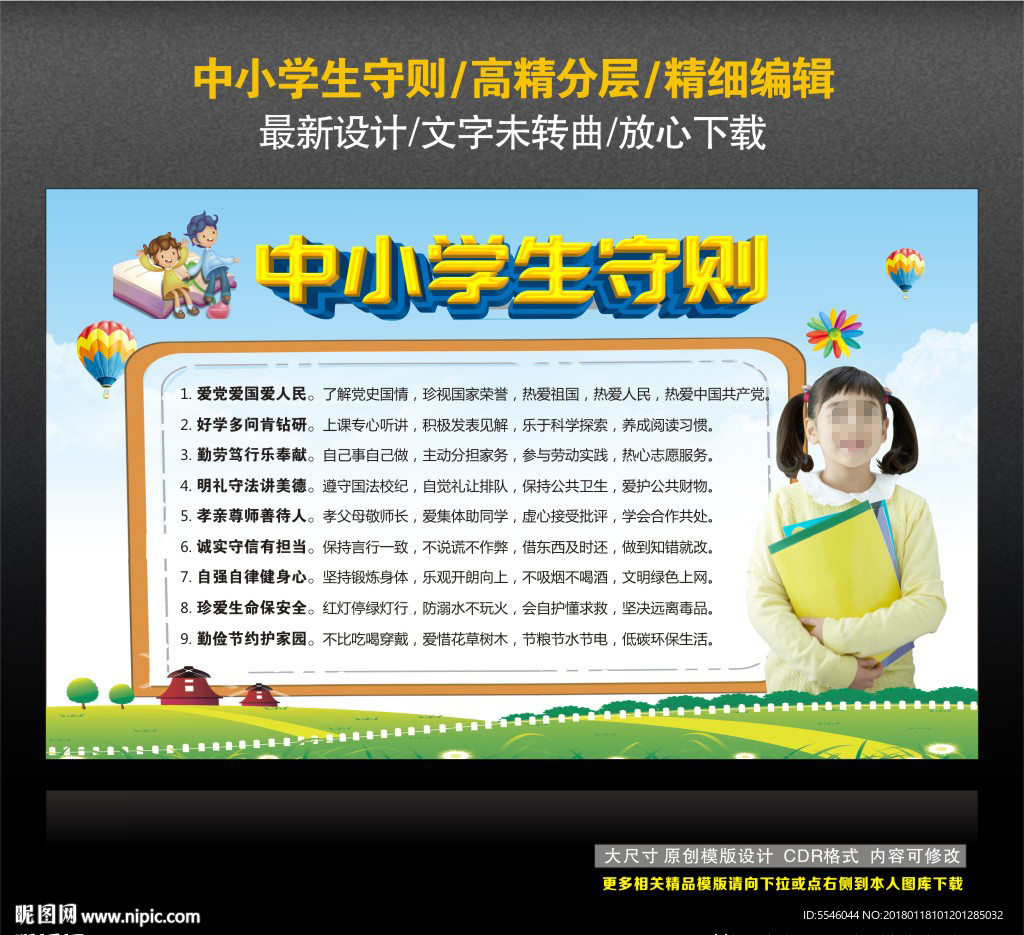 中小学生守则