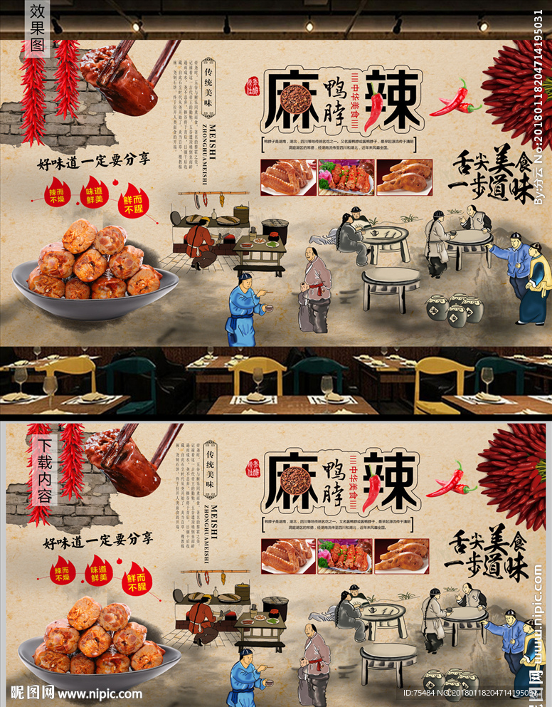 武汉鸭脖背景墙