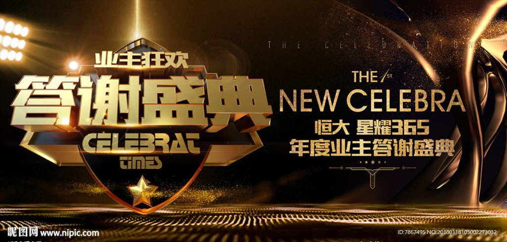 地产业主答谢盛典