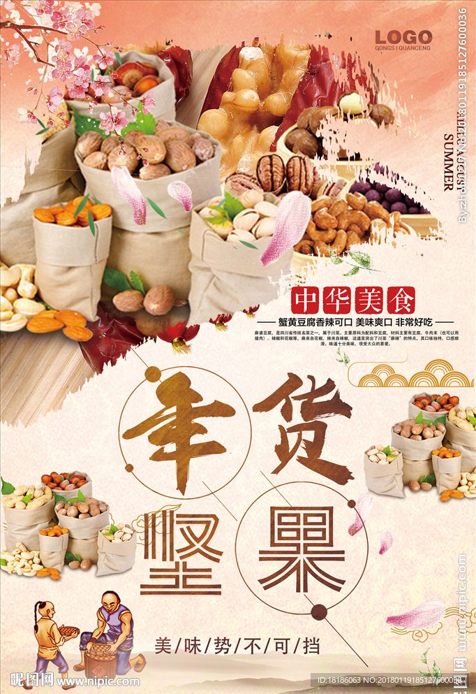 年货坚果