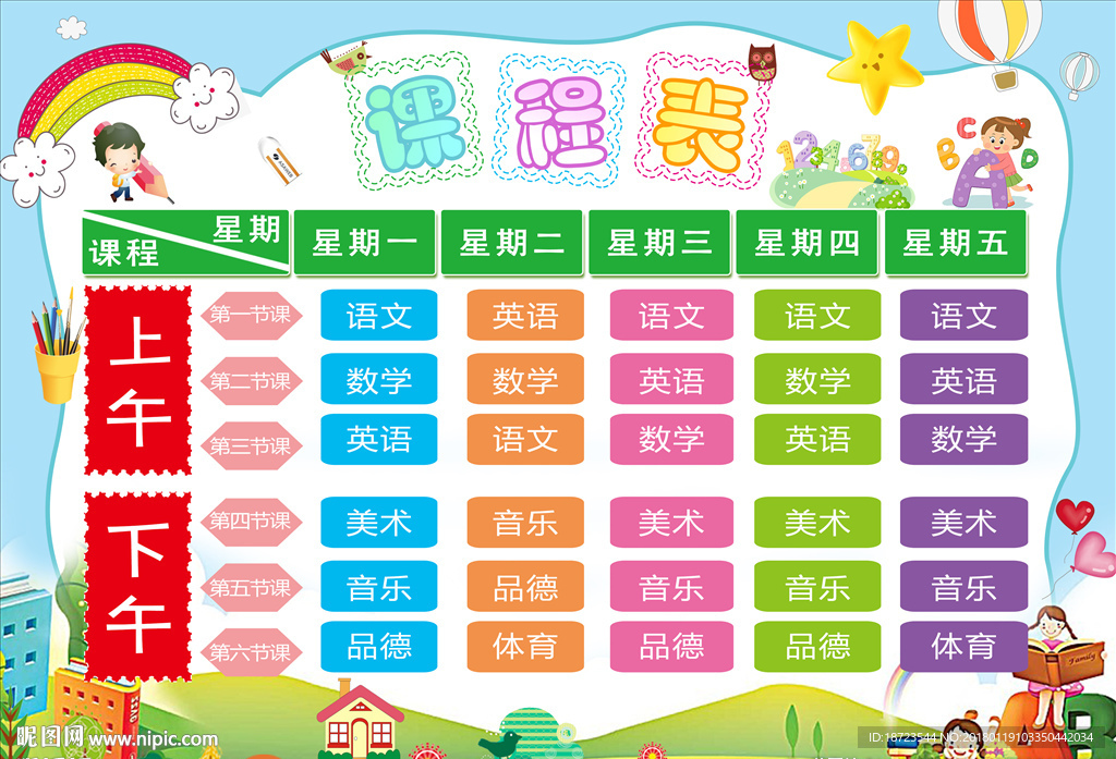 课程表