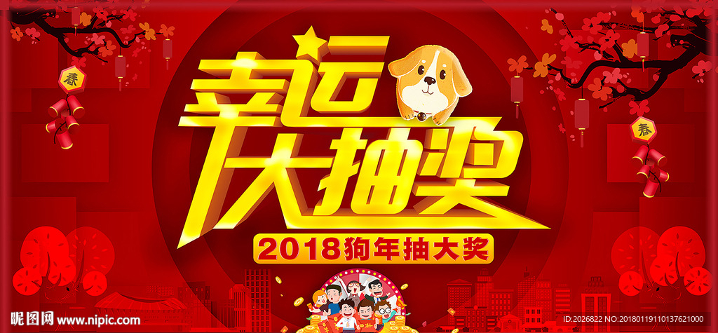 幸运大抽奖