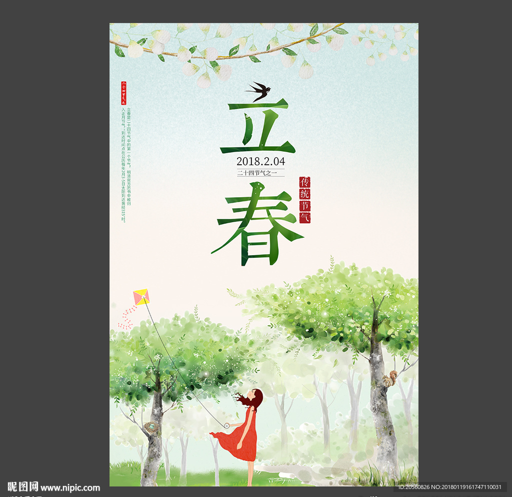 唯美清新24节气之立春海报