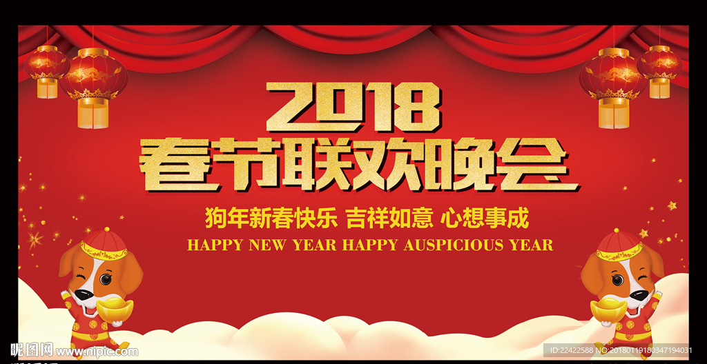 2018春节联欢晚会背景展板