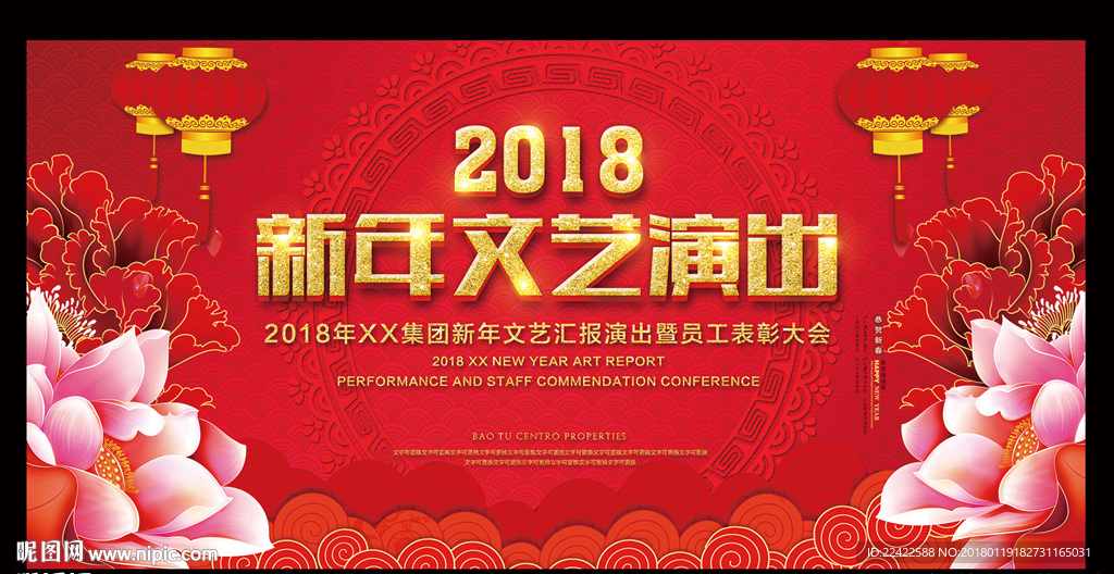 2018新年文艺汇演舞台背景展