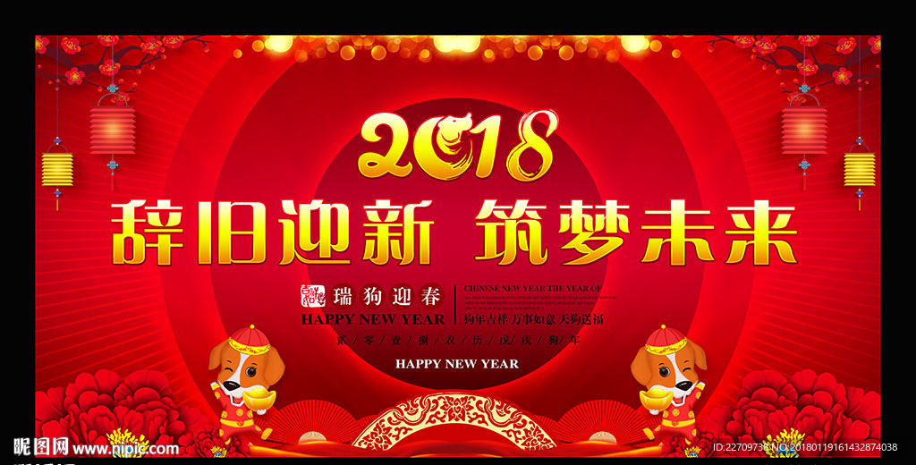 2018狗年年会舞台背景