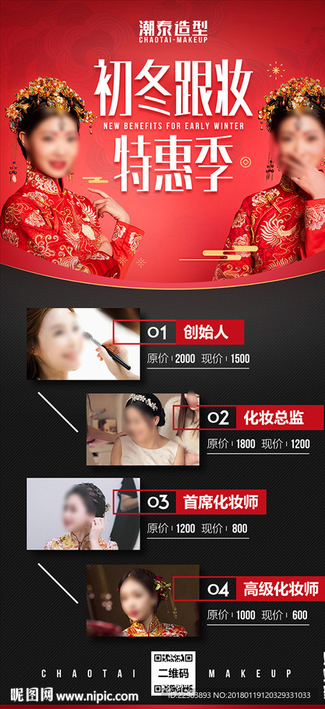 婚庆跟妆海报