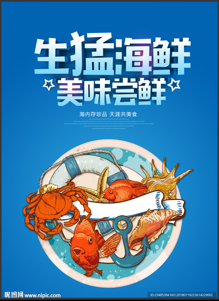海鲜海报