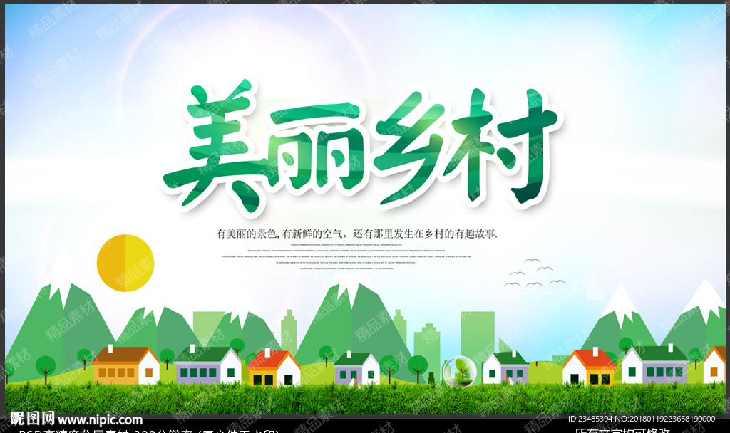 美丽乡村