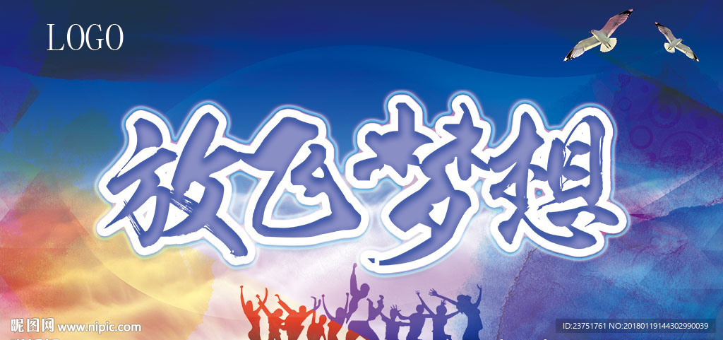 放飞梦想