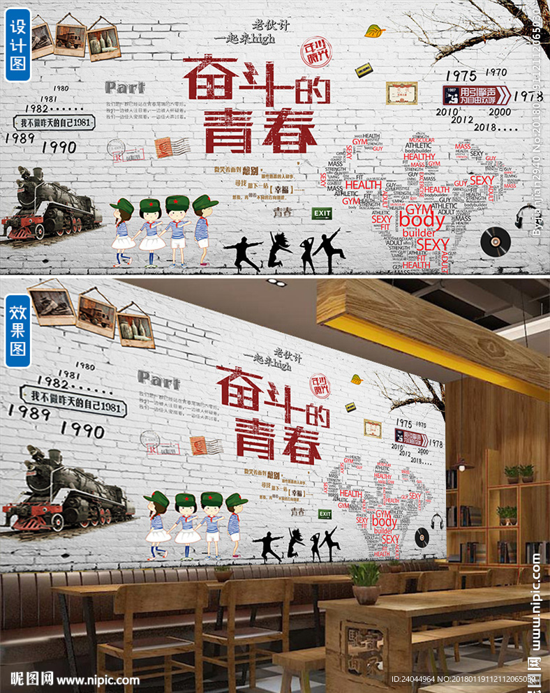 奋斗的青春复古怀旧背景墙