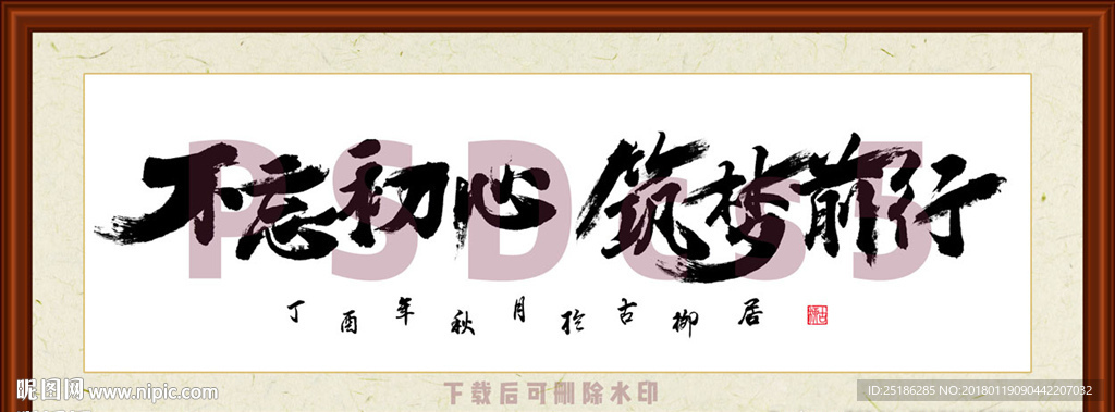 不忘初心筑梦前行书法装裱