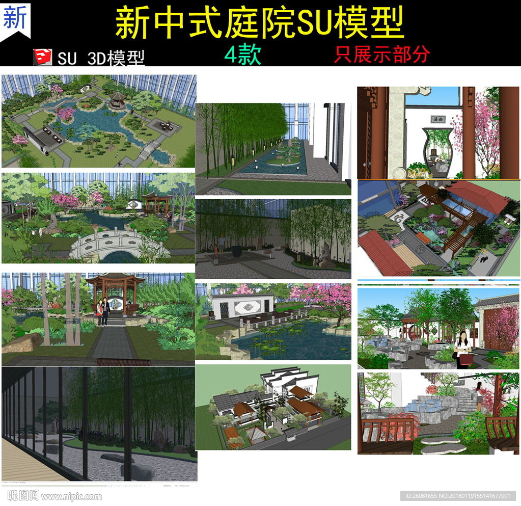 新中式庭院SU模型