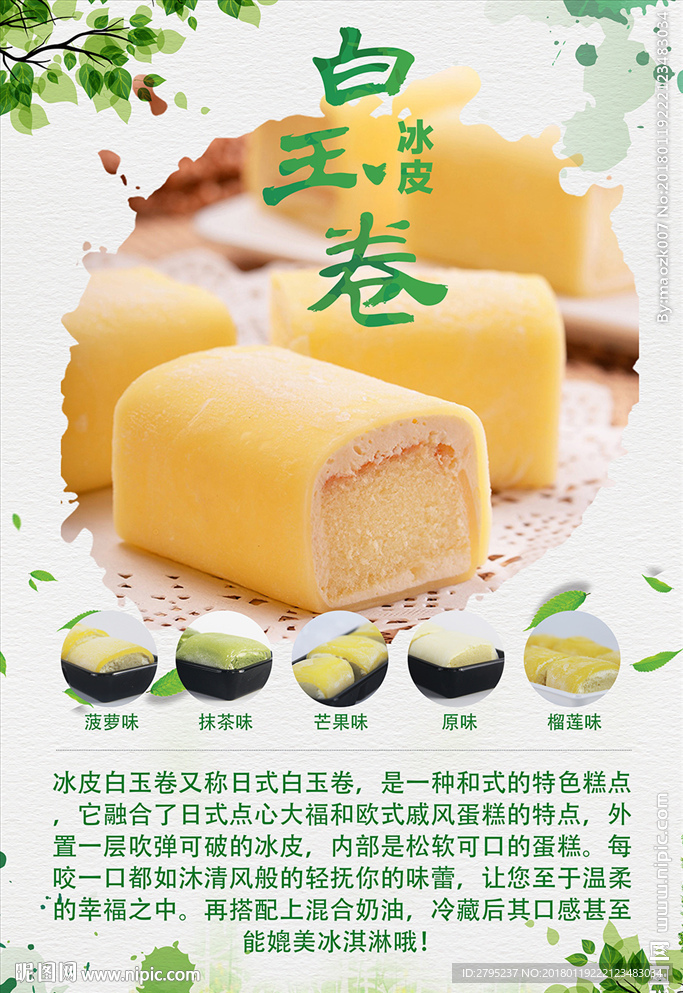 食品冰皮白玉卷海报广告设计